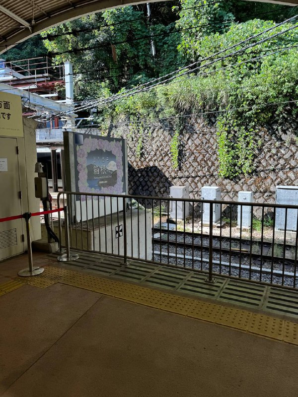 箱根汤本站箱根汤本站